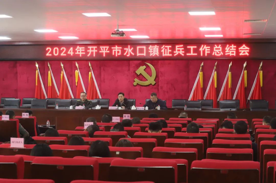 水口镇2024年征兵工作总结表彰暨2025年征兵工作部署会召开