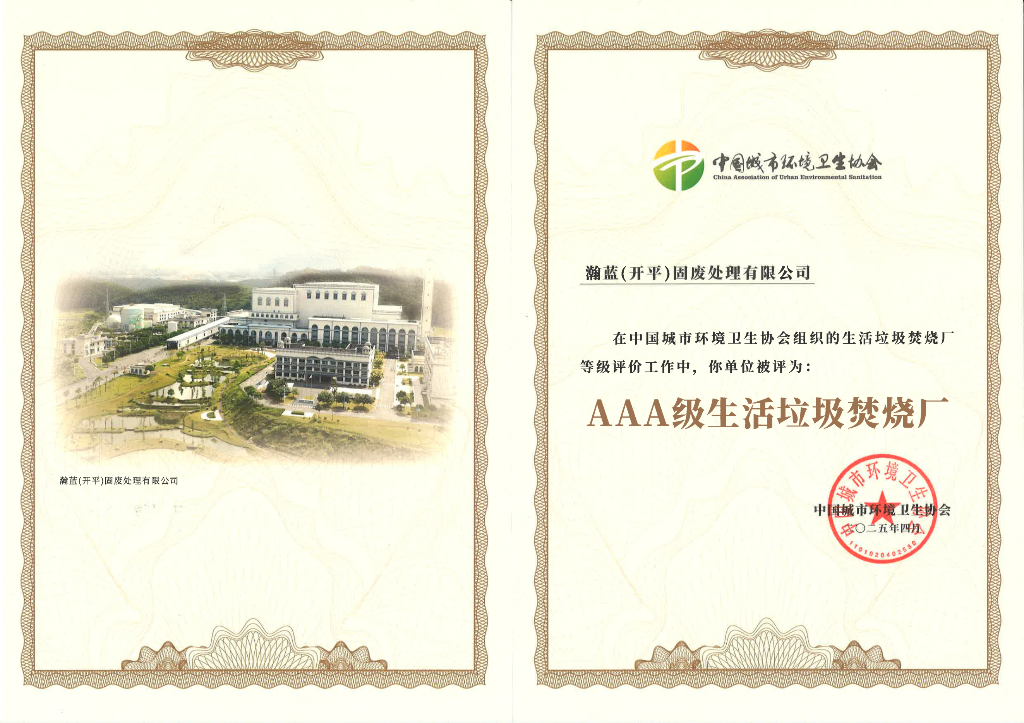 喜讯！开平市固废综合处理中心一期一阶段项目荣获AAA级生活垃圾焚烧厂