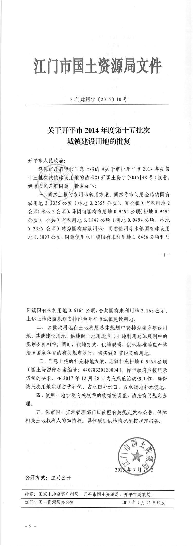 02江门建用字〔2015〕10号-关于开平市2014年度第十五批次城镇建设用地的批复.jpg