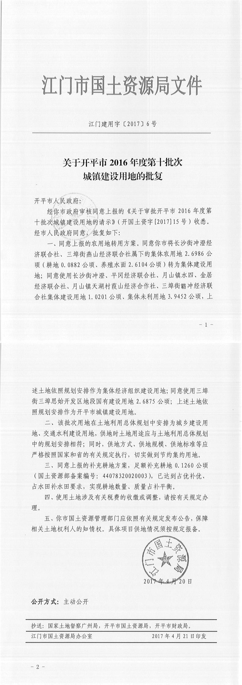 12江门建用字〔2017〕6号-关于开平市2016年度第十批次城镇建设用地的批复.jpg