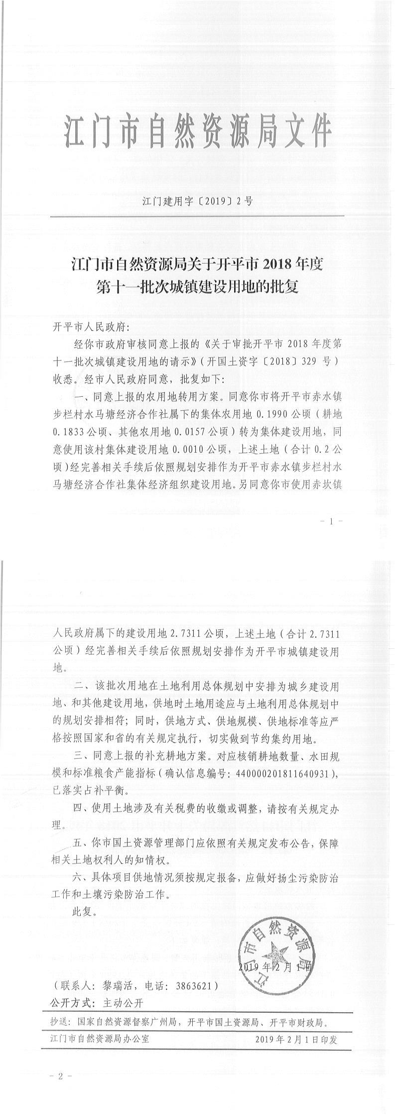 20江门建用字〔2019〕2号-关于开平市2018年度第十一批次城镇建设用地的批复-以此为准.jpg