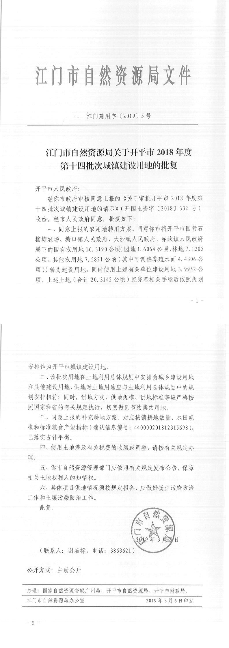 21江门建用字〔2019〕5号-江门市自然资源局关于开平市2018年度第十四批次城镇建设用地的批复-以此为准.jpg