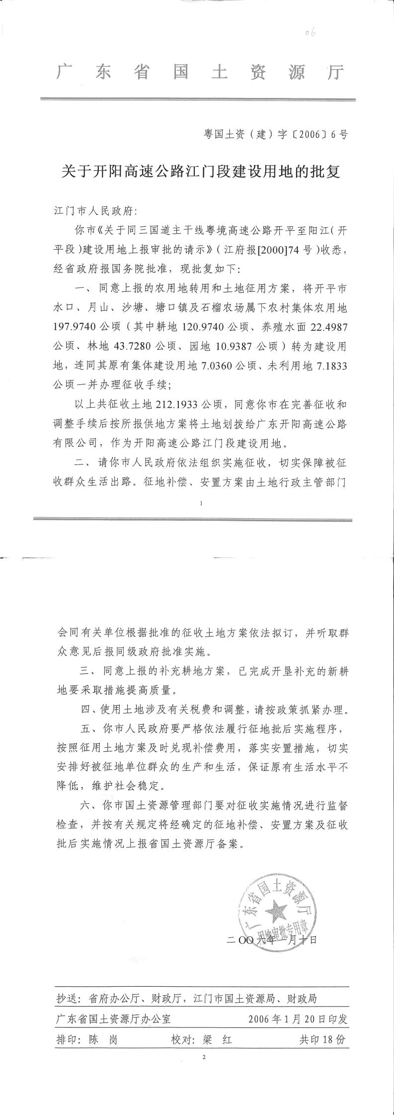 34粤国土资（建）字〔2006〕6号-关于开阳高速公路江门段的批复.jpg