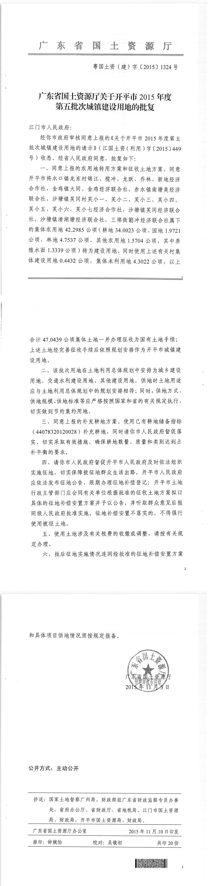 37粤国土资（建）字〔2015〕1324号-广东省国土资源厅关于开平市2015年度第五批次城镇建设用地的批复.jpg