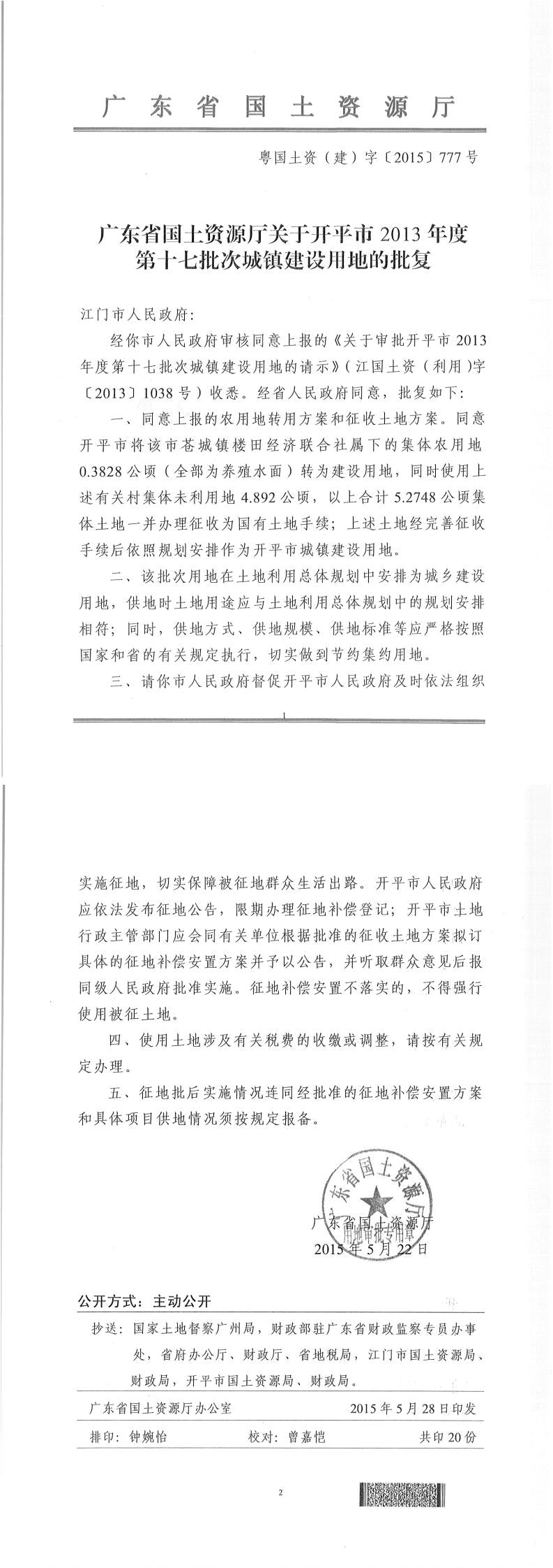 40粤国土资（建）字〔2015〕777号-广东省国土资源厅关于开平市2013年度第十七批次城镇建设用地的批复.jpg