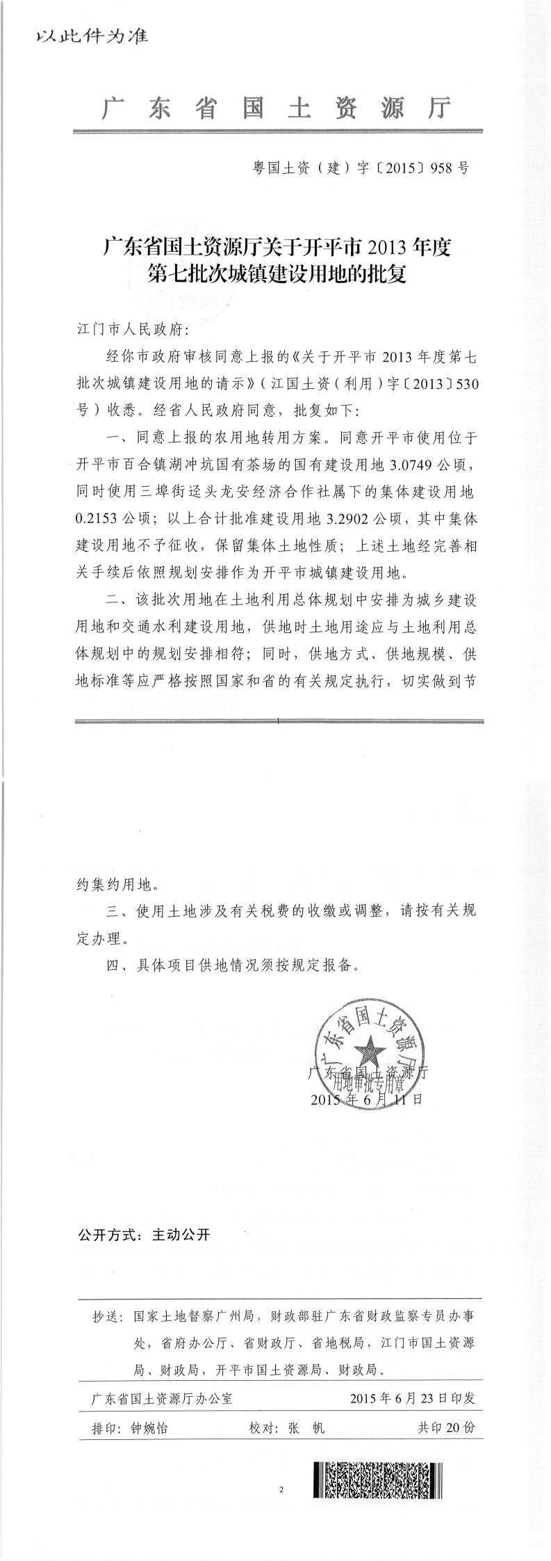 44粤国土资（建）字〔2015〕958号-广东省国土资源厅关于开平市2013年度第七批次城镇建设用地的批复（此件为准）.jpg