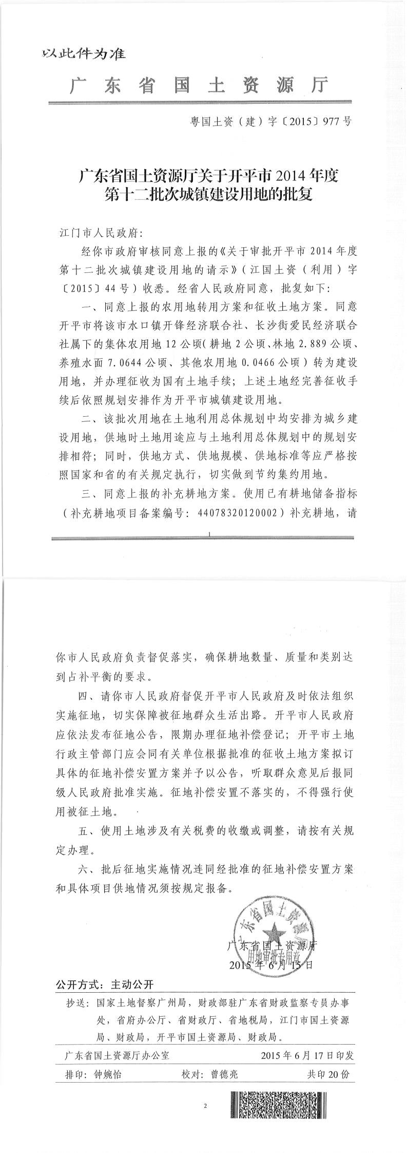 46粤国土资（建）字〔2015〕977号-广东省国土资源厅关于开平市2014年度第十二批次城镇建设用地的批复（此件为准）.jpg