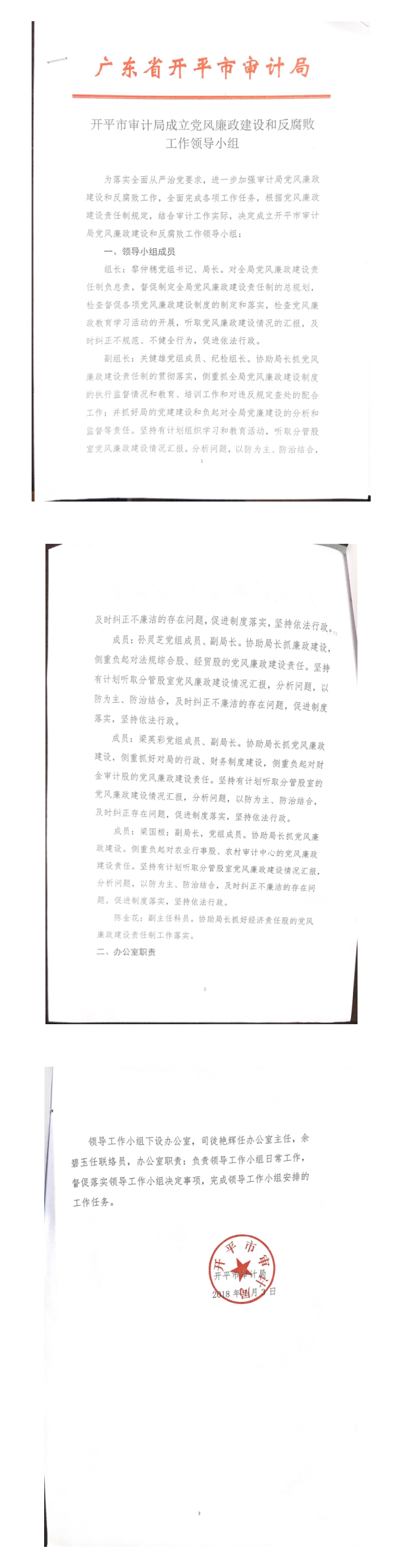 开平市审计局成立党风廉政建设和反腐败工作领导小组_1_3.png